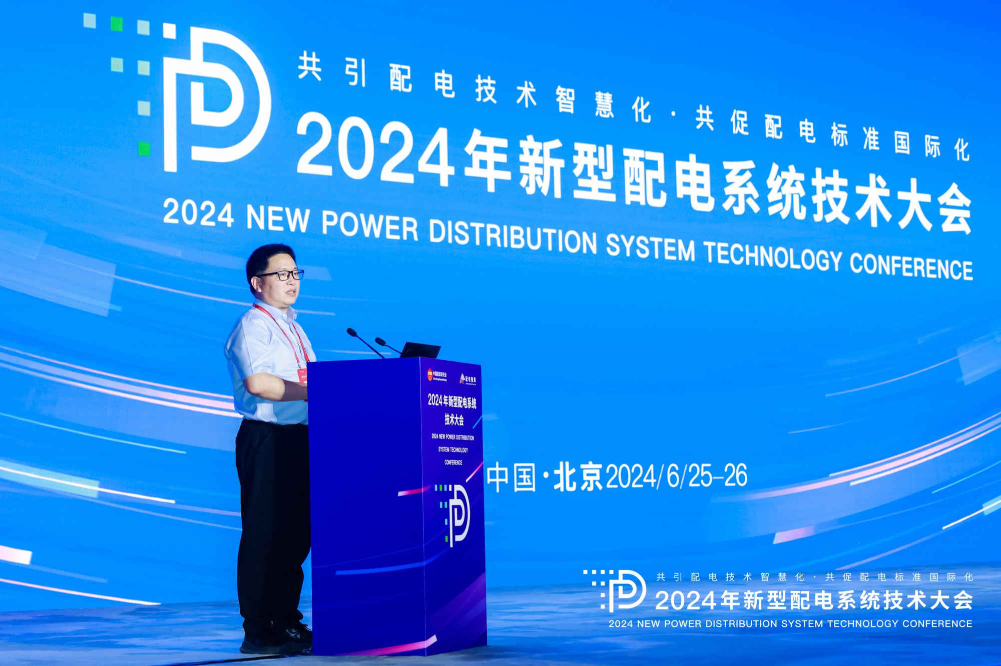 2024年新型配電系統(tǒng)技術(shù)大會